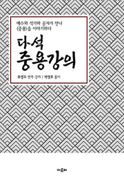 다석중용강의