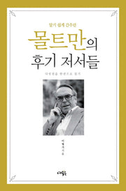 몰트만의 후기 저서들(알기 쉽게 간추린)
