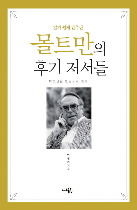몰트만의 후기 저서들(알기 쉽게 간추린)