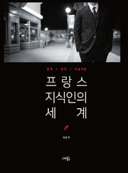 프랑스 지식인의 세계(양장본 Hardcover)