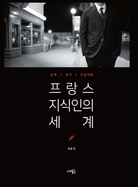 프랑스 지식인의 세계(양장본 Hardcover)