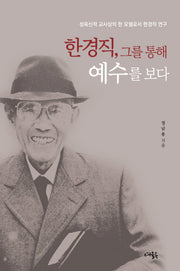 한경직, 그를 통해 예수를 보다