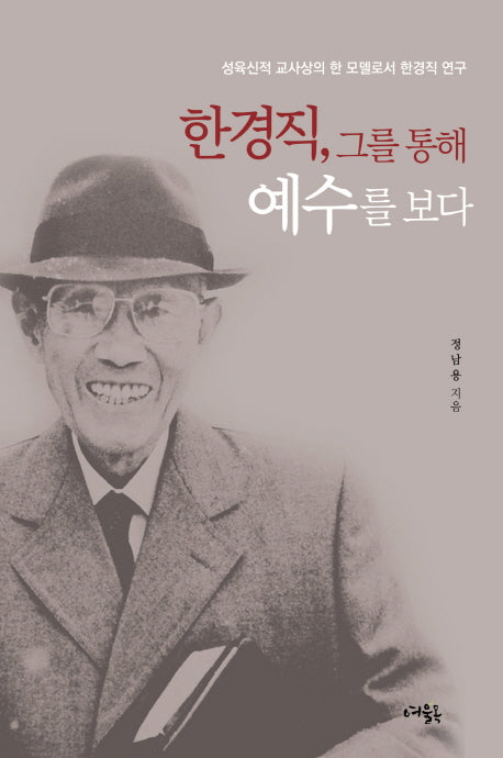 한경직, 그를 통해 예수를 보다