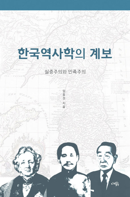 한국역사학의 계보