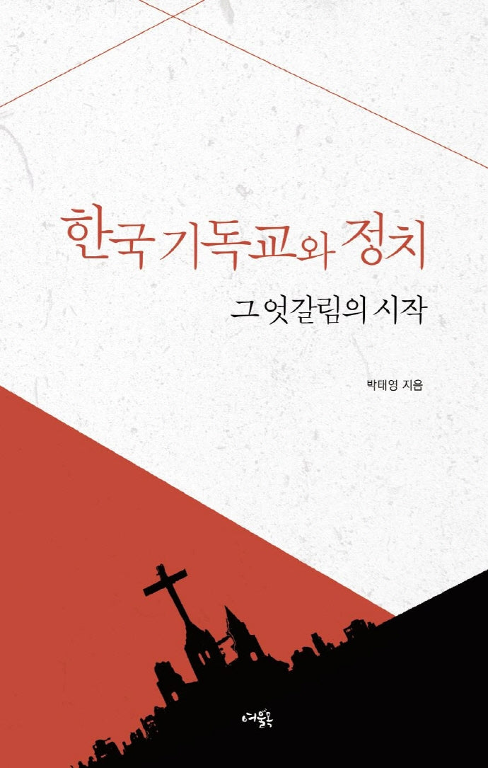 한국 기독교와 정치