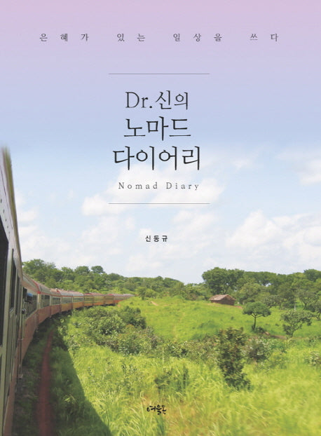Dr 신의 노마드 다이어리
