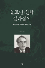 몰트만 신학 길라잡이