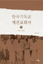 한국기독교 재건교회사 2: 1955-1989