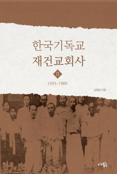 한국기독교 재건교회사 2: 1955-1989