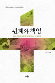 관계와 책임
