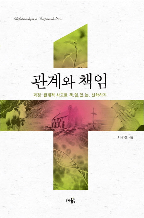 관계와 책임