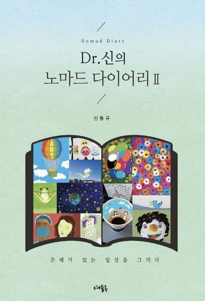 Dr 신의 노마드 다이어리. 2