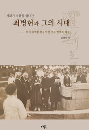 최병헌과 그의 시대(개화기 정동을 살다간)