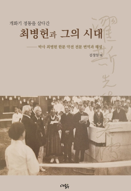 최병헌과 그의 시대(개화기 정동을 살다간)