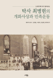 탁사 최병헌의 개화사상과 민족운동(21세기에 다시 돌아보는)