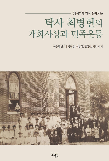 탁사 최병헌의 개화사상과 민족운동(21세기에 다시 돌아보는)