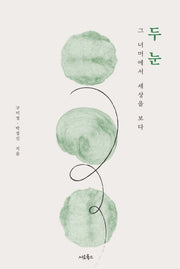 두 눈