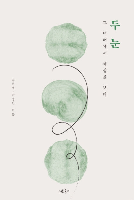 두 눈
