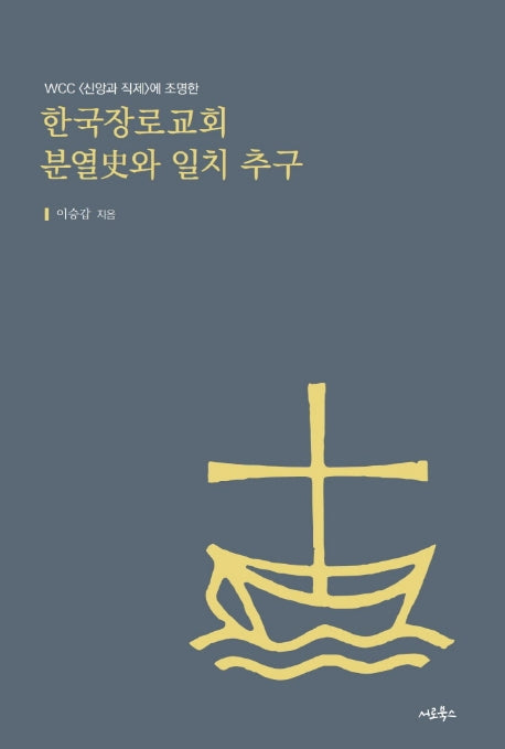 한국장로교회 분열사와 일치 추구(WCC<신앙과 직제>에 조명한)
