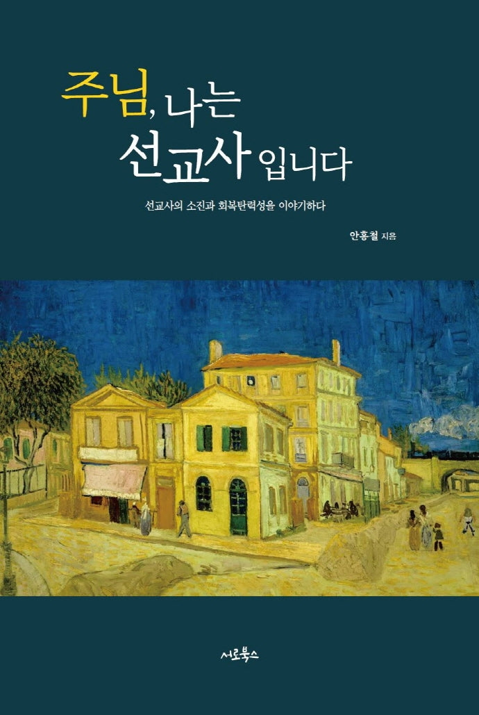 주님 나는 선교사입니다