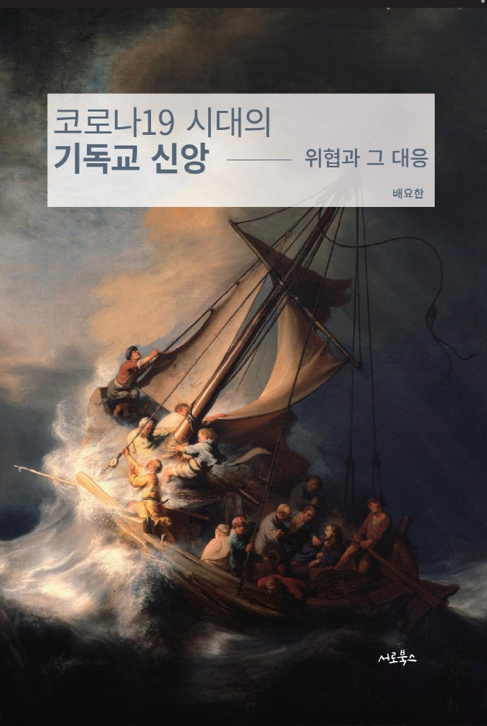 코로나19 시대의 기독교 신앙