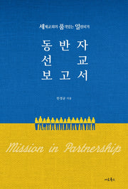 동반자 선교 보고서