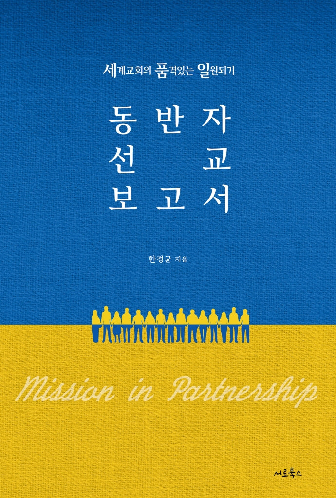 동반자 선교 보고서