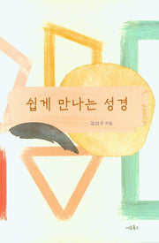 쉽게 만나는 성경