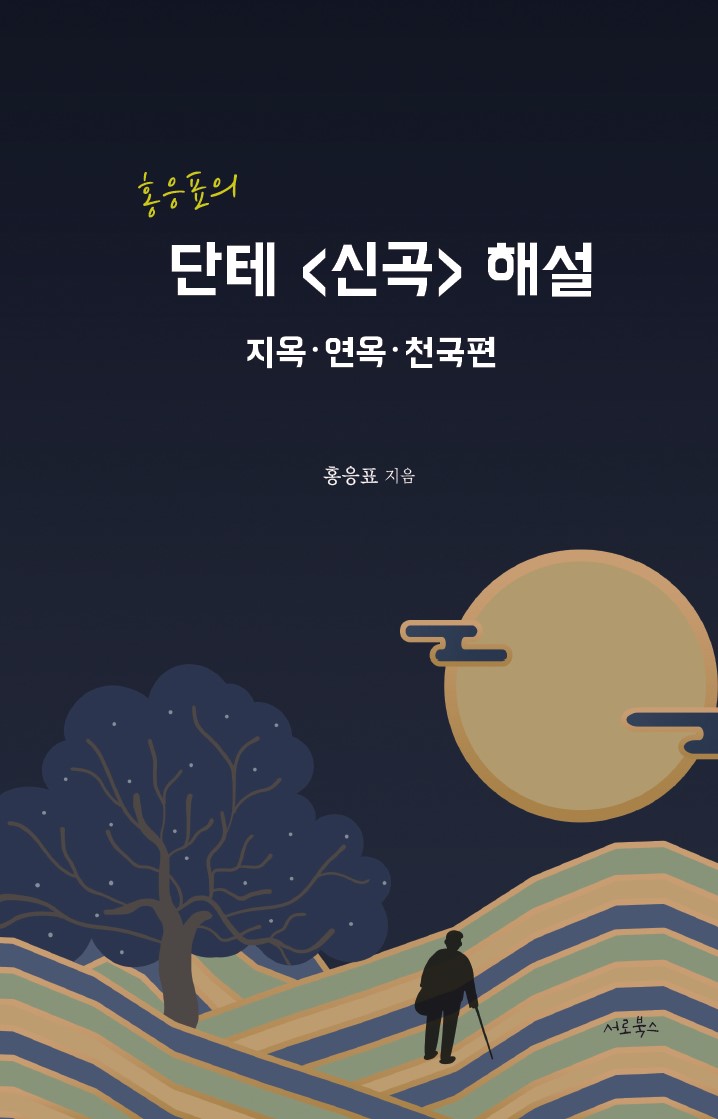 홍응표의 단테 <신곡> 해설
