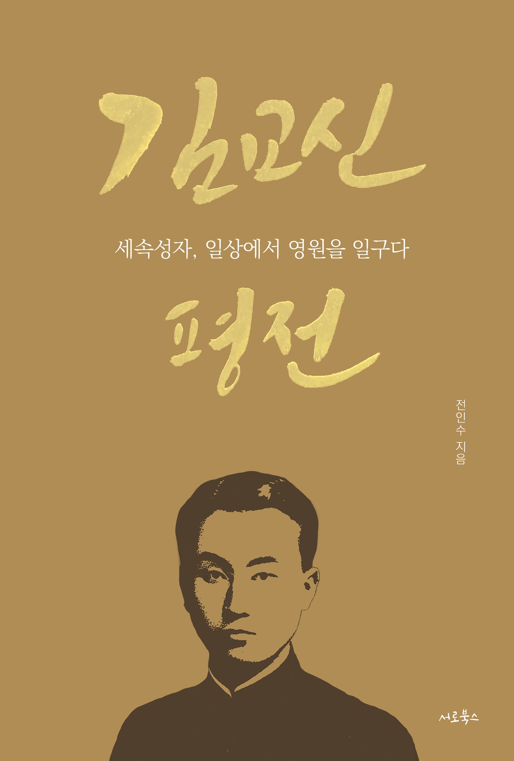 김교신 평전