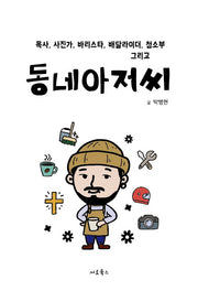동네아저씨(목사, 사진가, 바리스타, 배달라이더, 청소부 그리고)