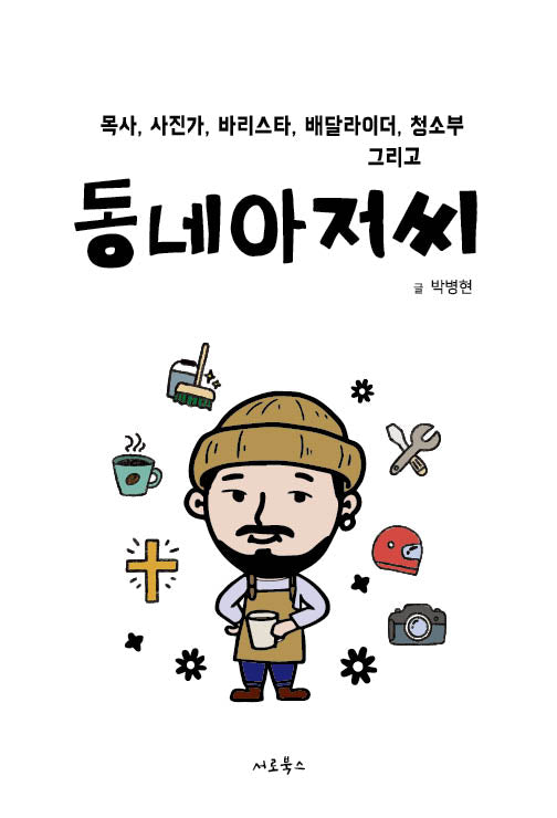 동네아저씨(목사, 사진가, 바리스타, 배달라이더, 청소부 그리고)