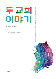 두 교회 이야기: 광주·안동 편