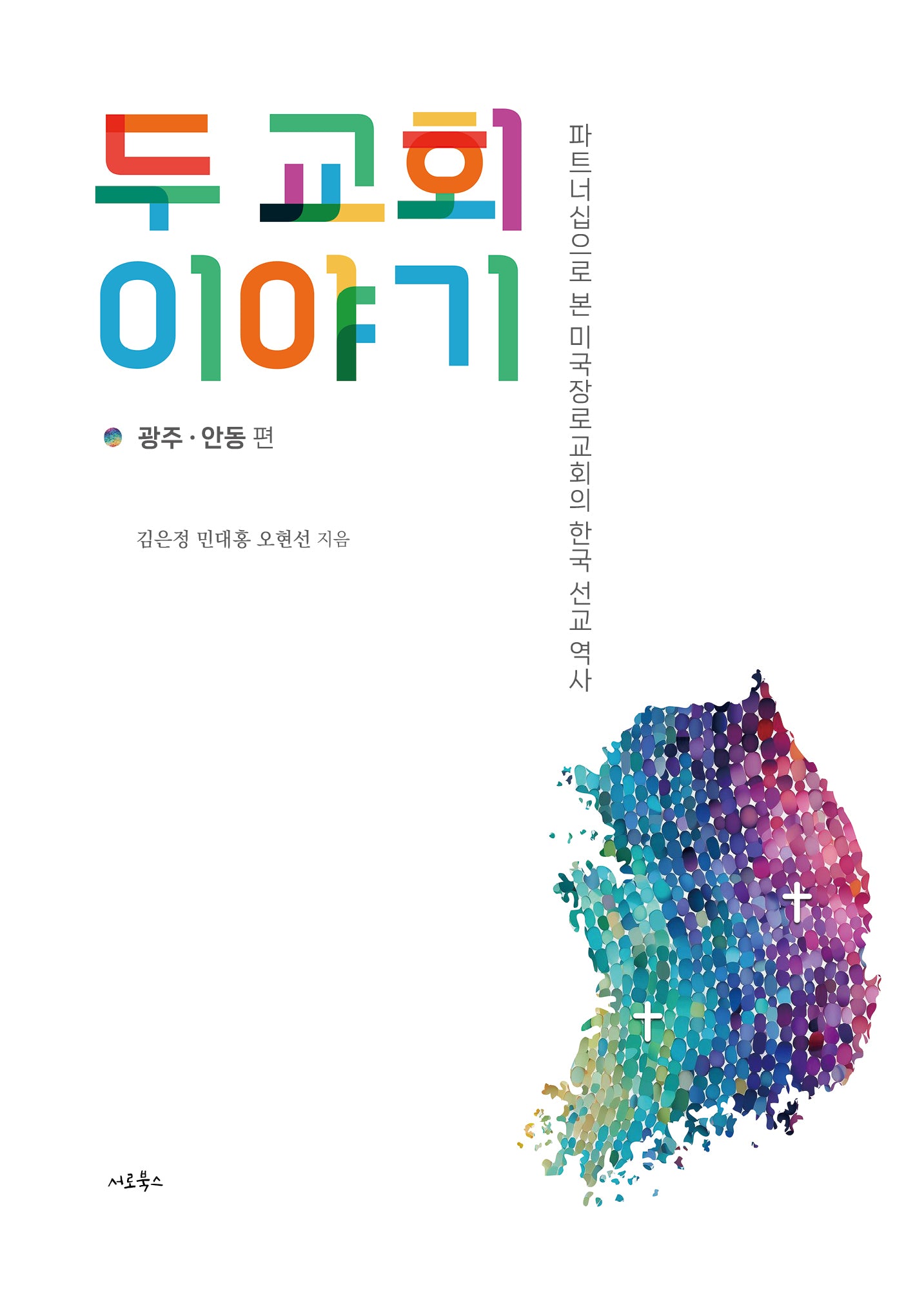 두 교회 이야기: 광주·안동 편
