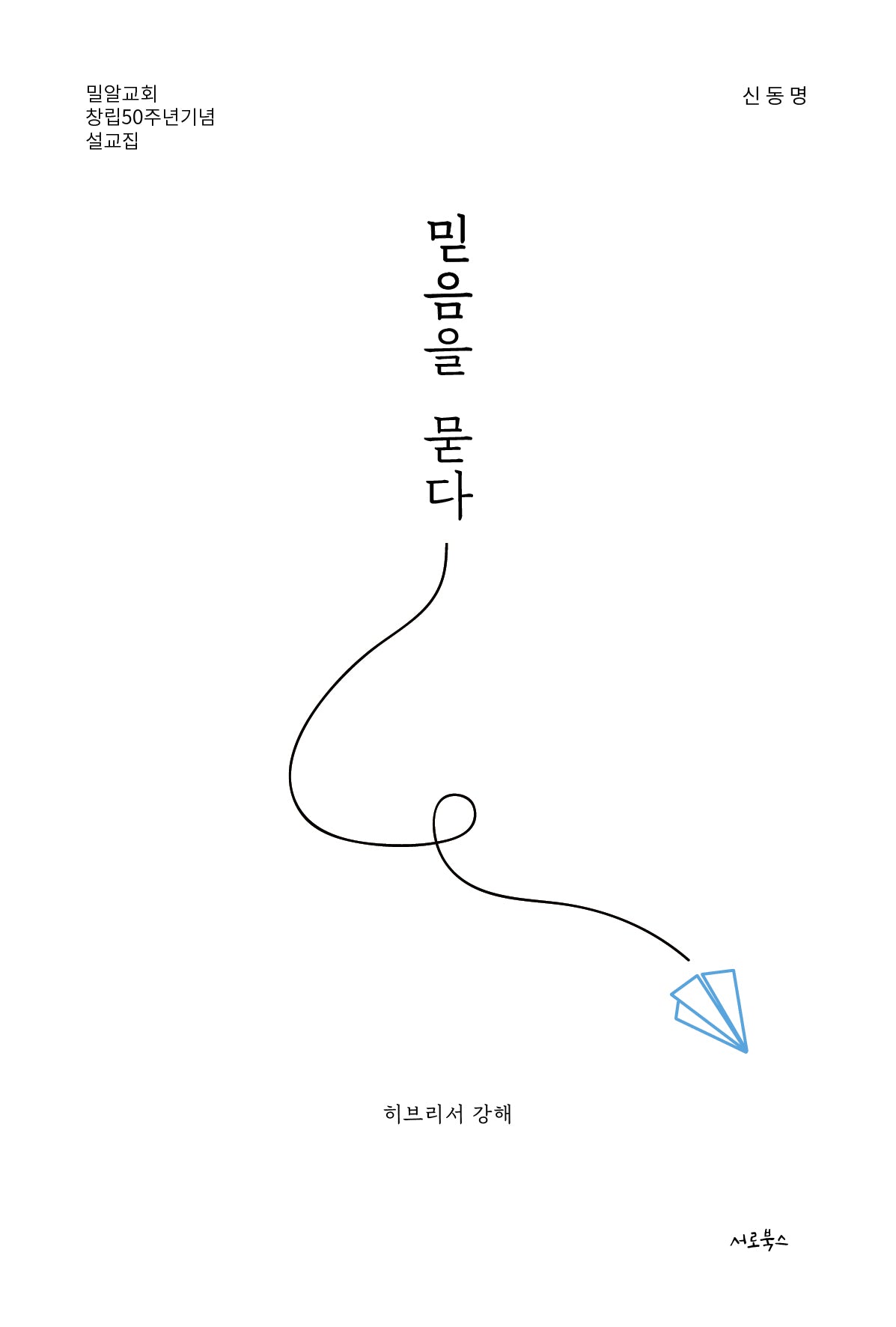 믿음을 묻다 히브리서 강해