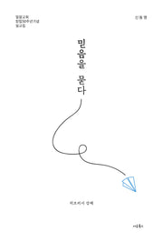 믿음을 묻다 히브리서 강해