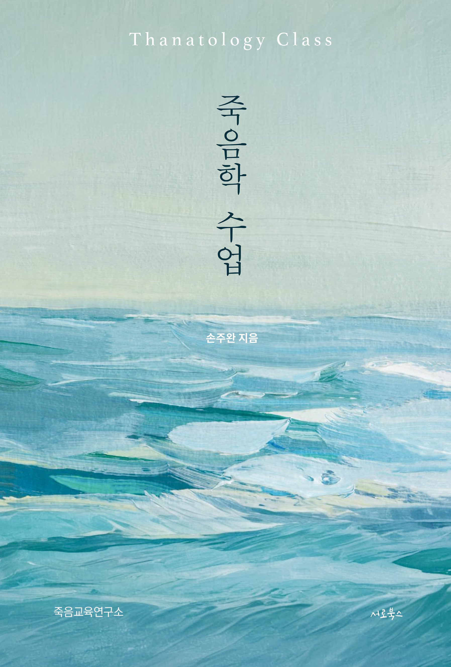 죽음학 수업