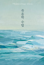 죽음학 수업