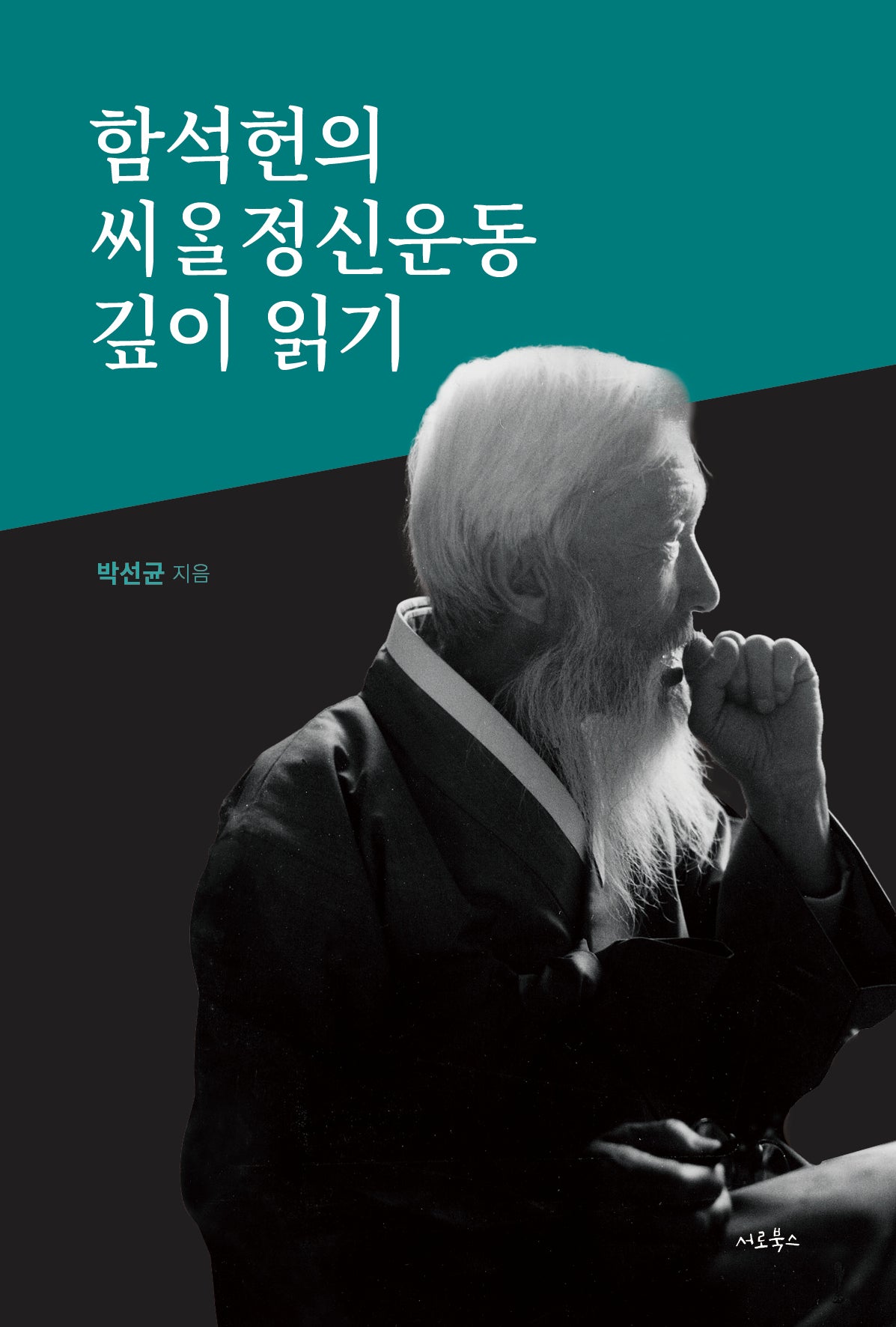 함석헌의 씨알정신운동 깊이 읽기