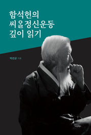 함석헌의 씨알정신운동 깊이 읽기