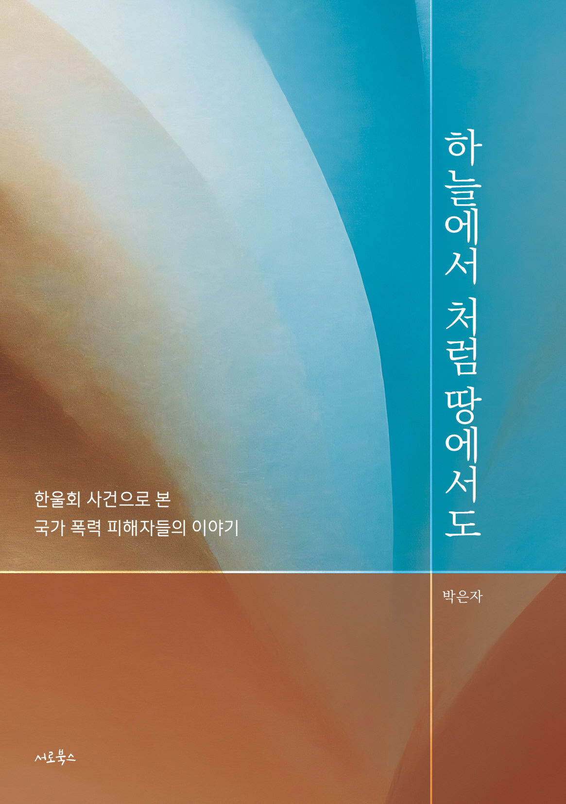 하늘에서처럼 땅에서도