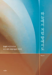 하늘에서처럼 땅에서도