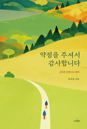 약점을 주셔서 감사합니다