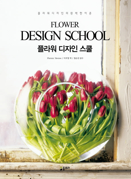 플라워 디자인 스쿨(Flower Design School)