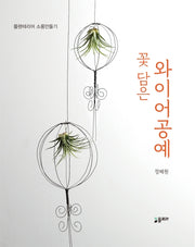 꽃 담은 와이어 공예