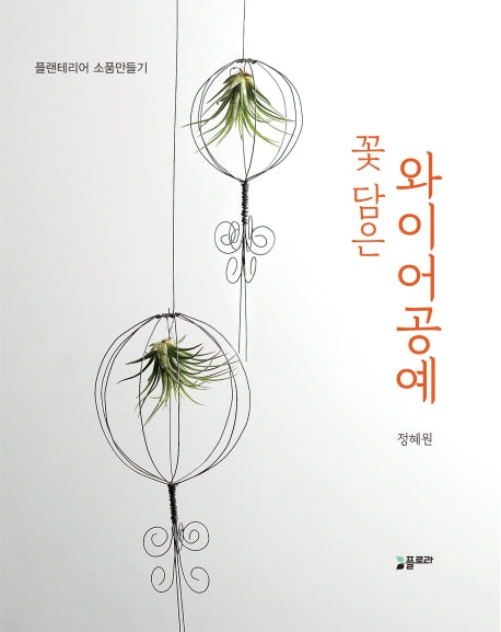 꽃 담은 와이어 공예