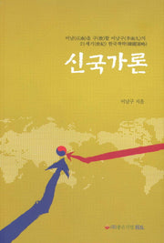신국가론