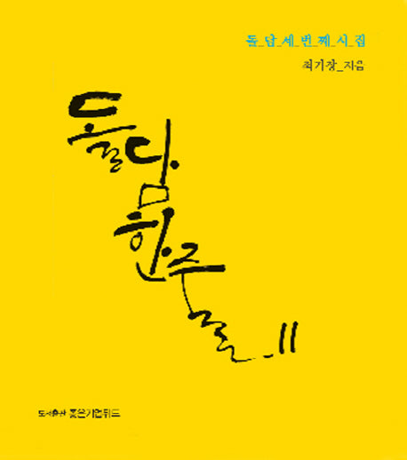 돌담한줄 2(양장본 HardCover)
