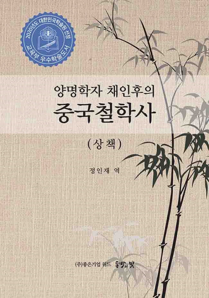 중국철학사(상책)(양명학자 채인후의)(양장본 Hardcover)