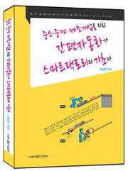중소·중견 제조기업을 위한 간편자동화가 스마트팩토리의 기초다